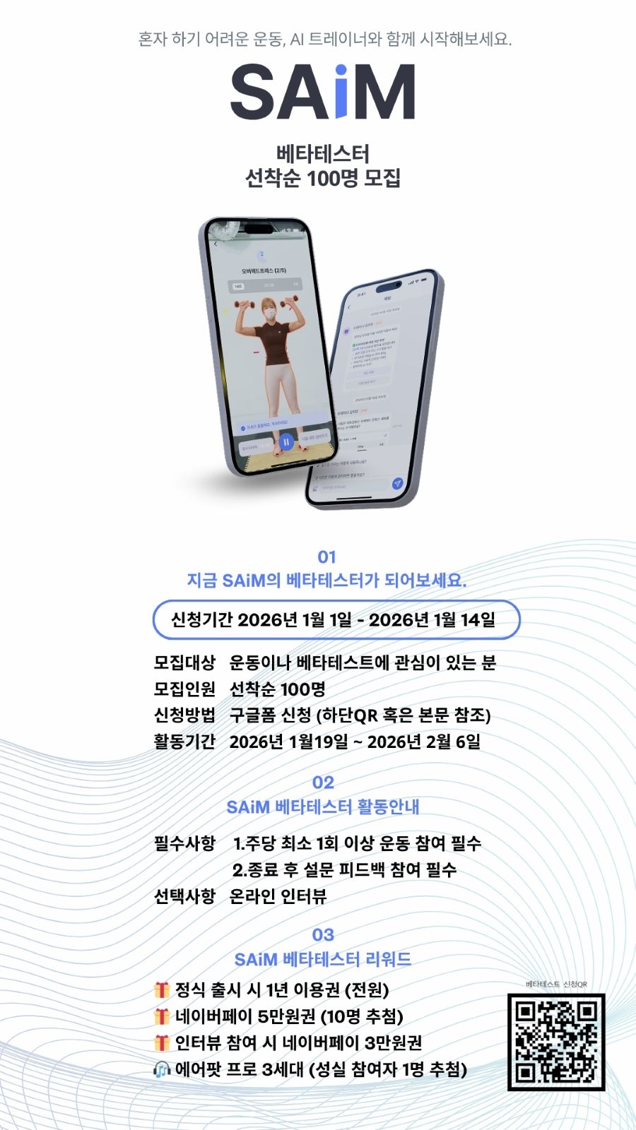 AI 헬스 트레이너 서비스 베타 테스터 모집