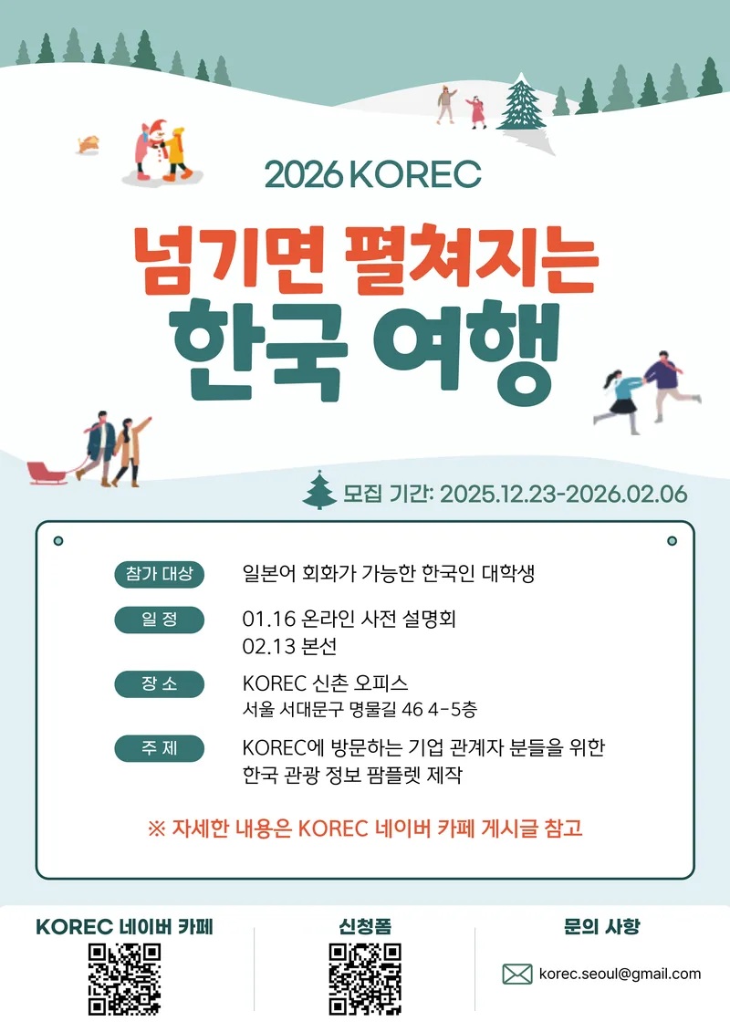 2026 KOREC <넘기면 펼쳐지는 한국여행> 팜플렛 제작 공모전