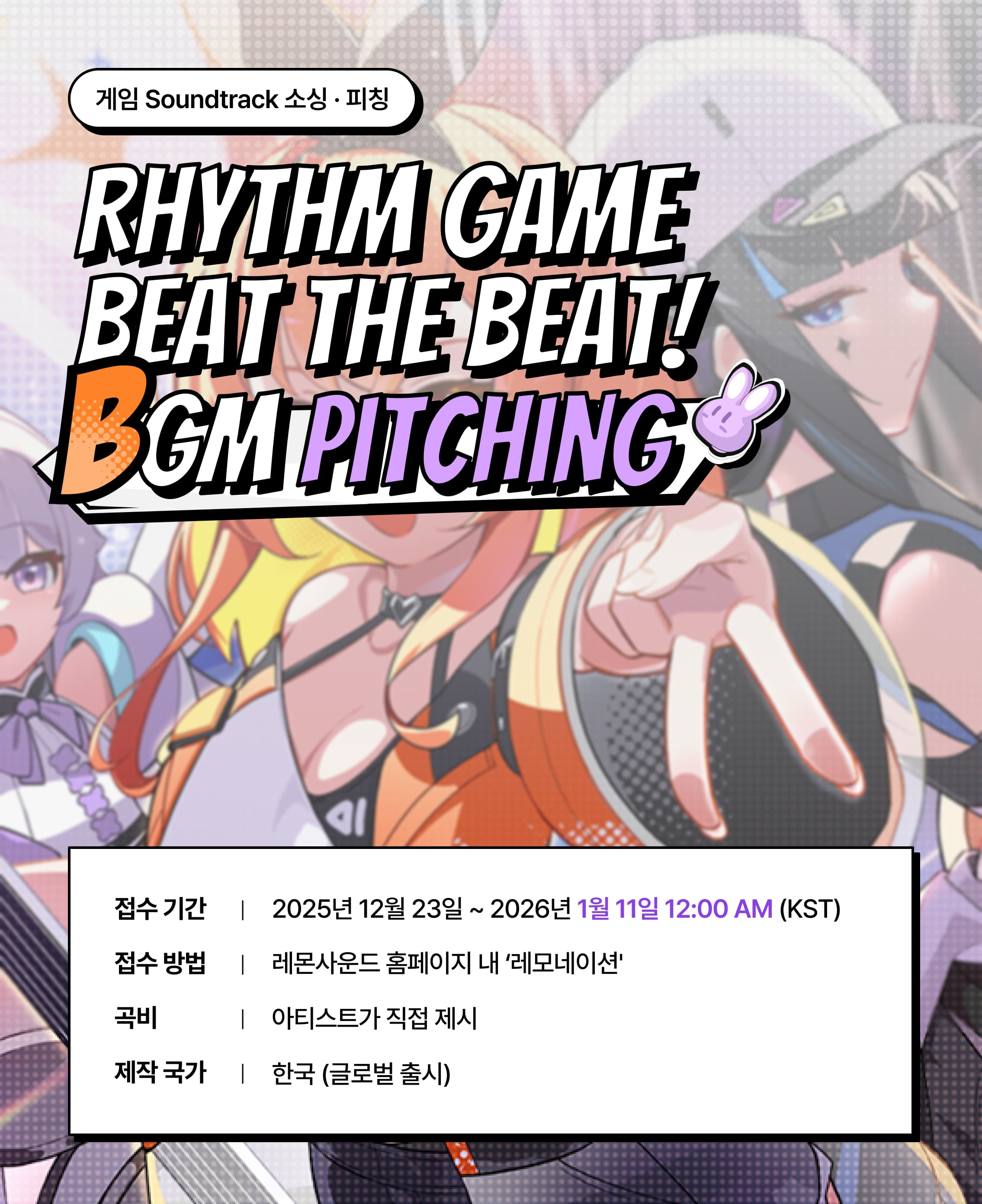 리듬게임 '비트 더 비트! : 리듬 액션' BGM 공모전 레모네이션 (~1/11까지)