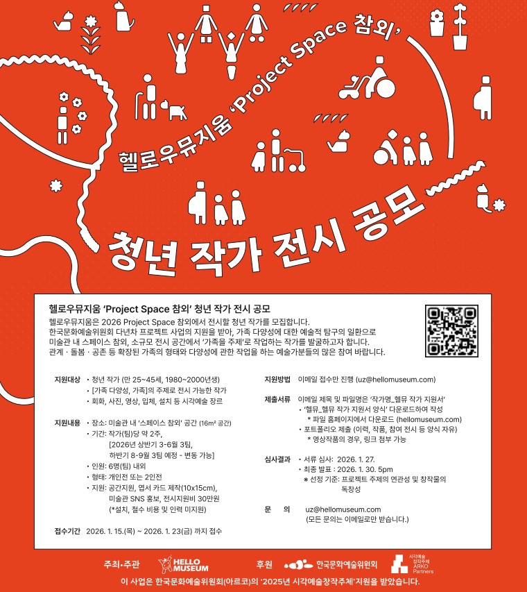 헬로우뮤지움 2026 'Project Space 참외' 청년 작가 전시 공모