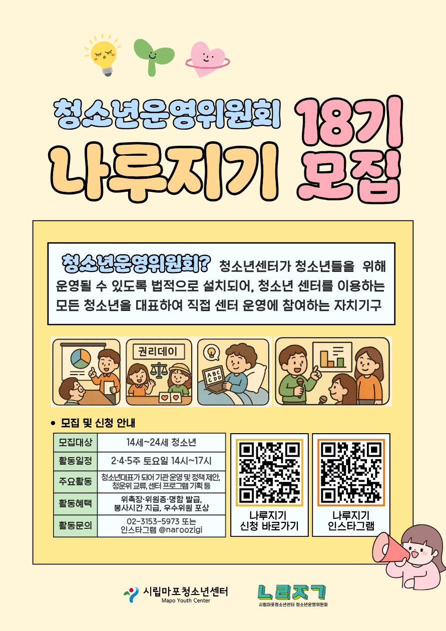 청소년운영위원회 나루지기 18기 모집