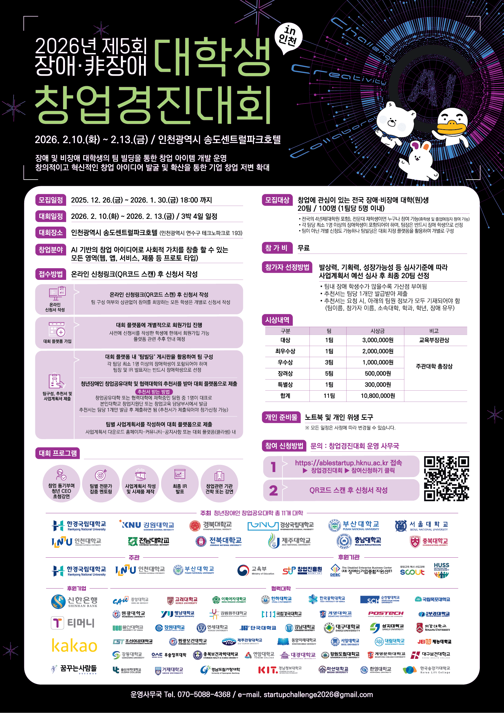  2026 제5회 장애·비장애 대학생 창업경진대회