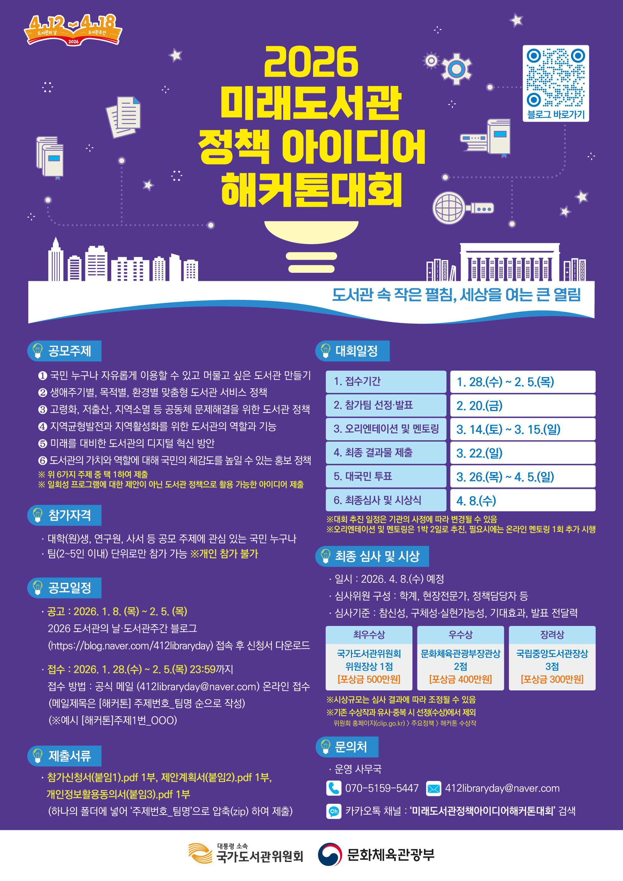 2026 미래도서관 정책 아이디어 해커톤 대회