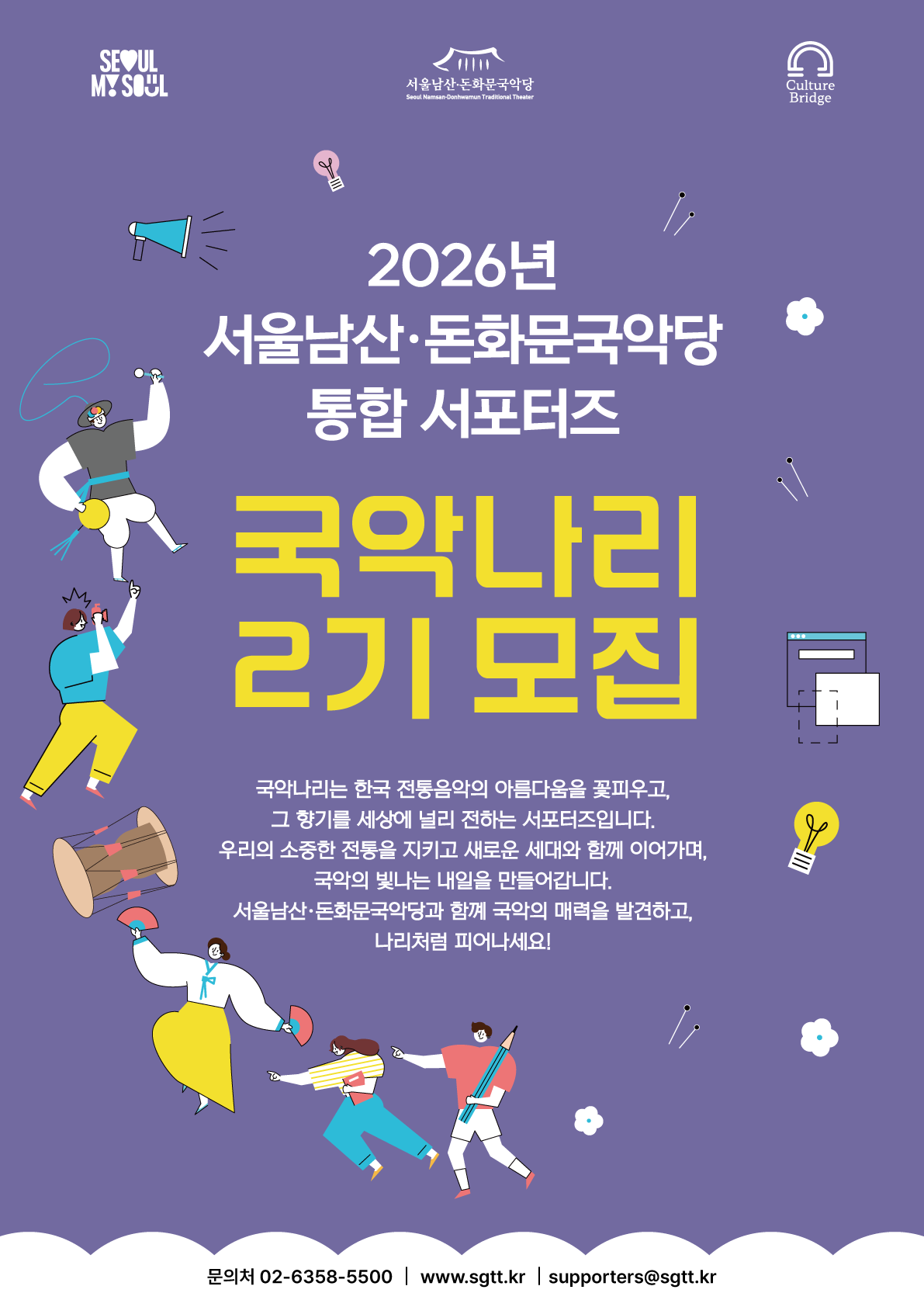 2026 서울남산·돈화문국악당 통합 서포터즈 국악나리 2기 모집