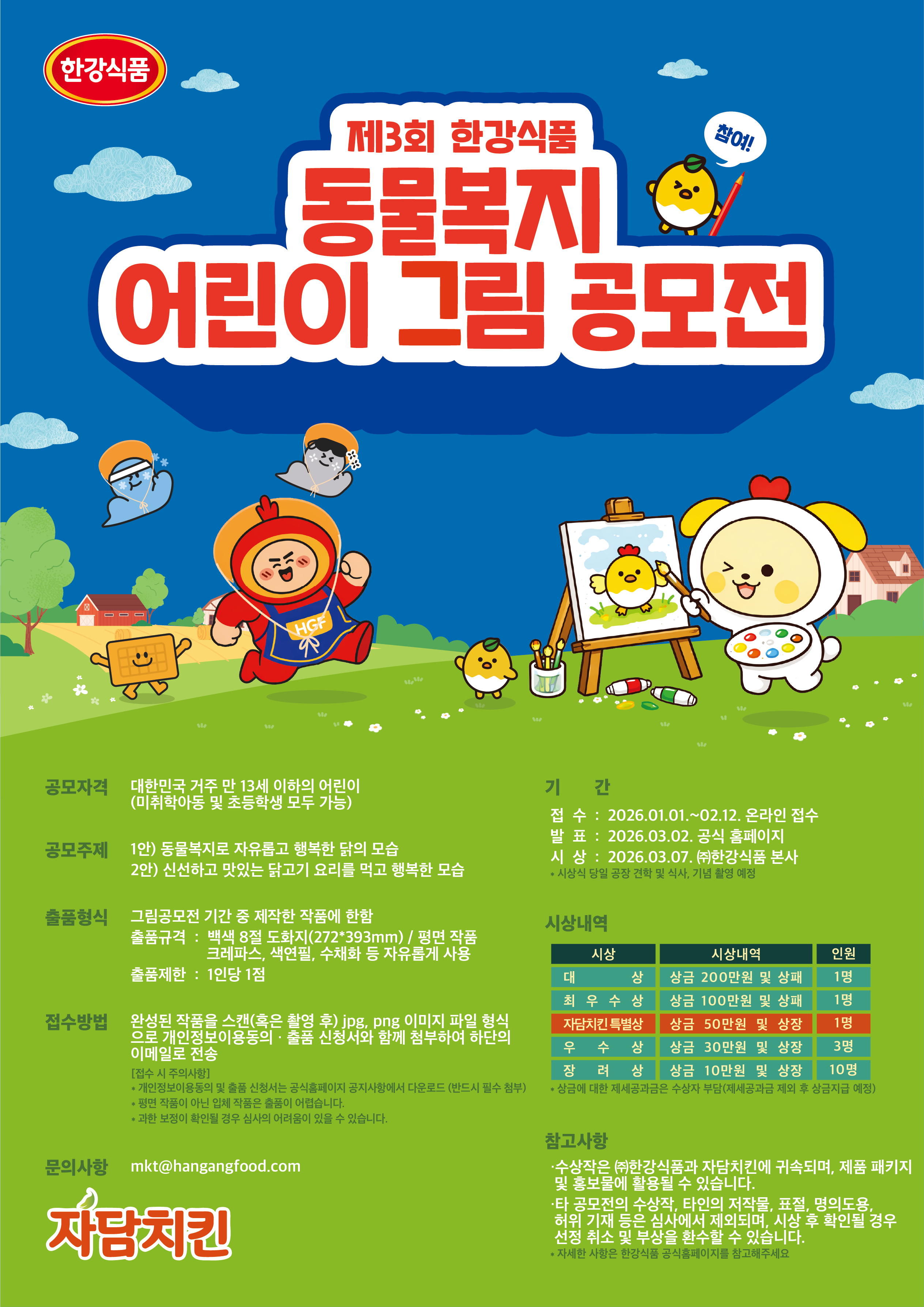 제3회 한강식품 동물복지 어린이 그림공모전