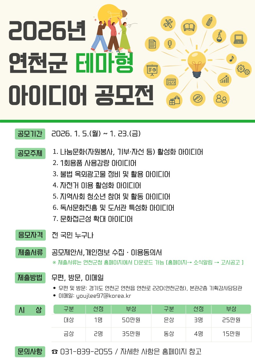 2026년 연천군 테마형 아이디어 공모전