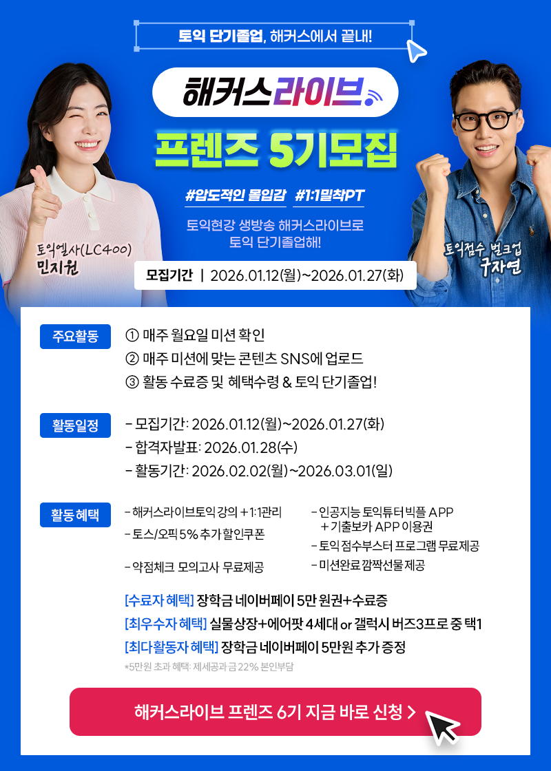 해커스라이브 <프렌즈 6기> 모집