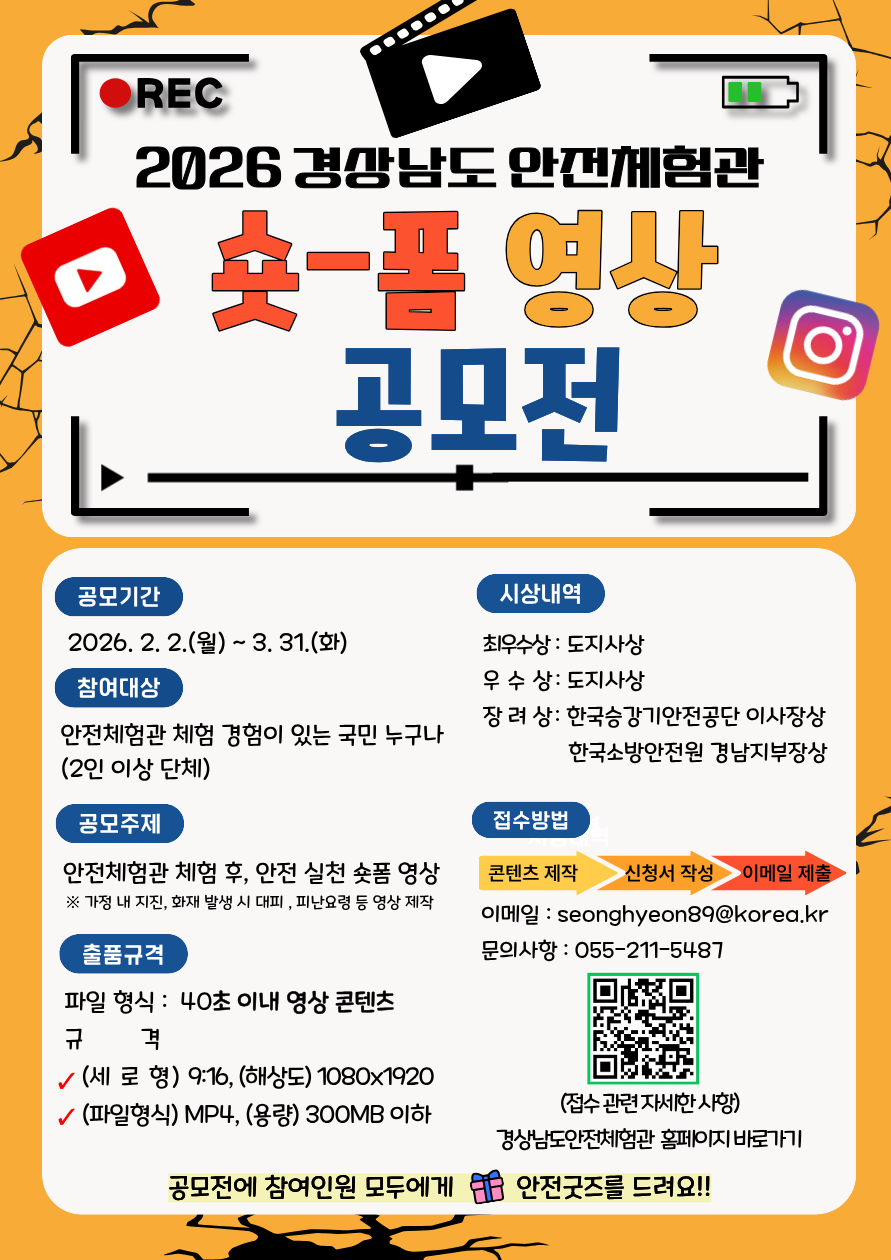 2026년 경상남도 안전체험관 숏-폼 영상 공모전