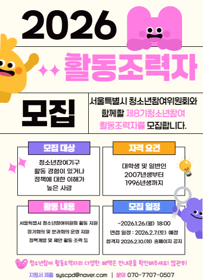 2026년 제8기 청소년참여 활동조력자 모집