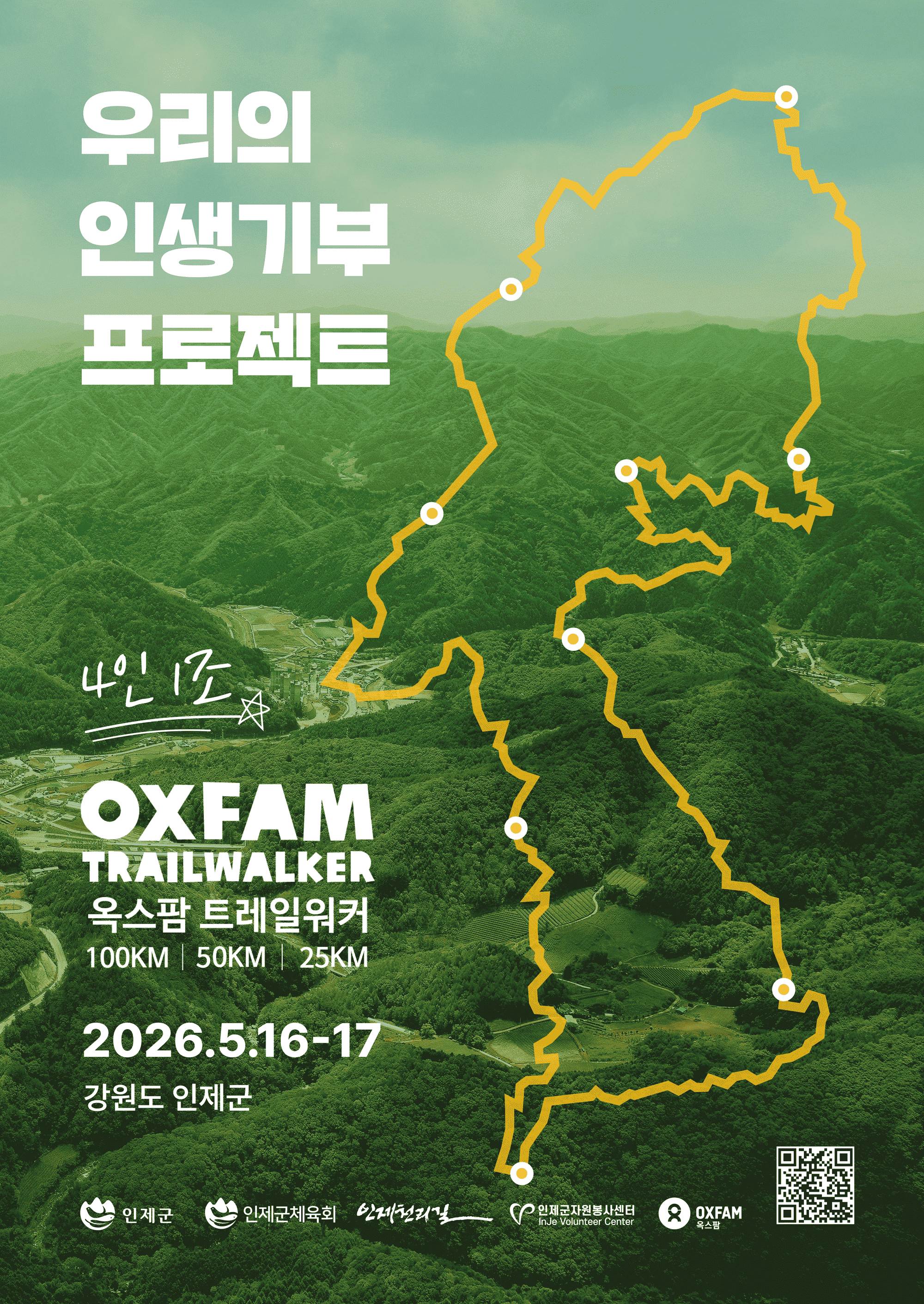 [옥스팜 코리아] 우리의 인생기부 프로젝트, ‘2026 옥스팜 트레일워커’ 참가자 모집 안내