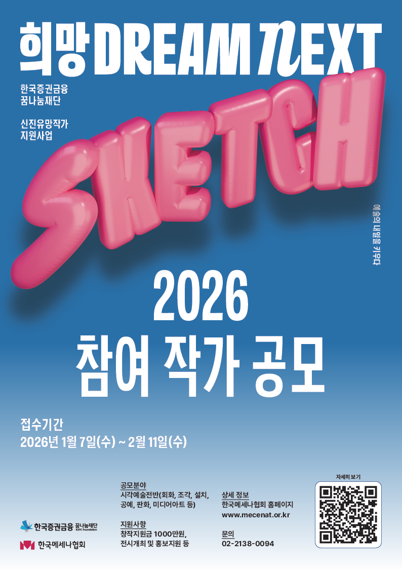 한국증권금융꿈나눔재단 신진·유망작가 지원사업  <희망 Dream NEXT : Sketch>