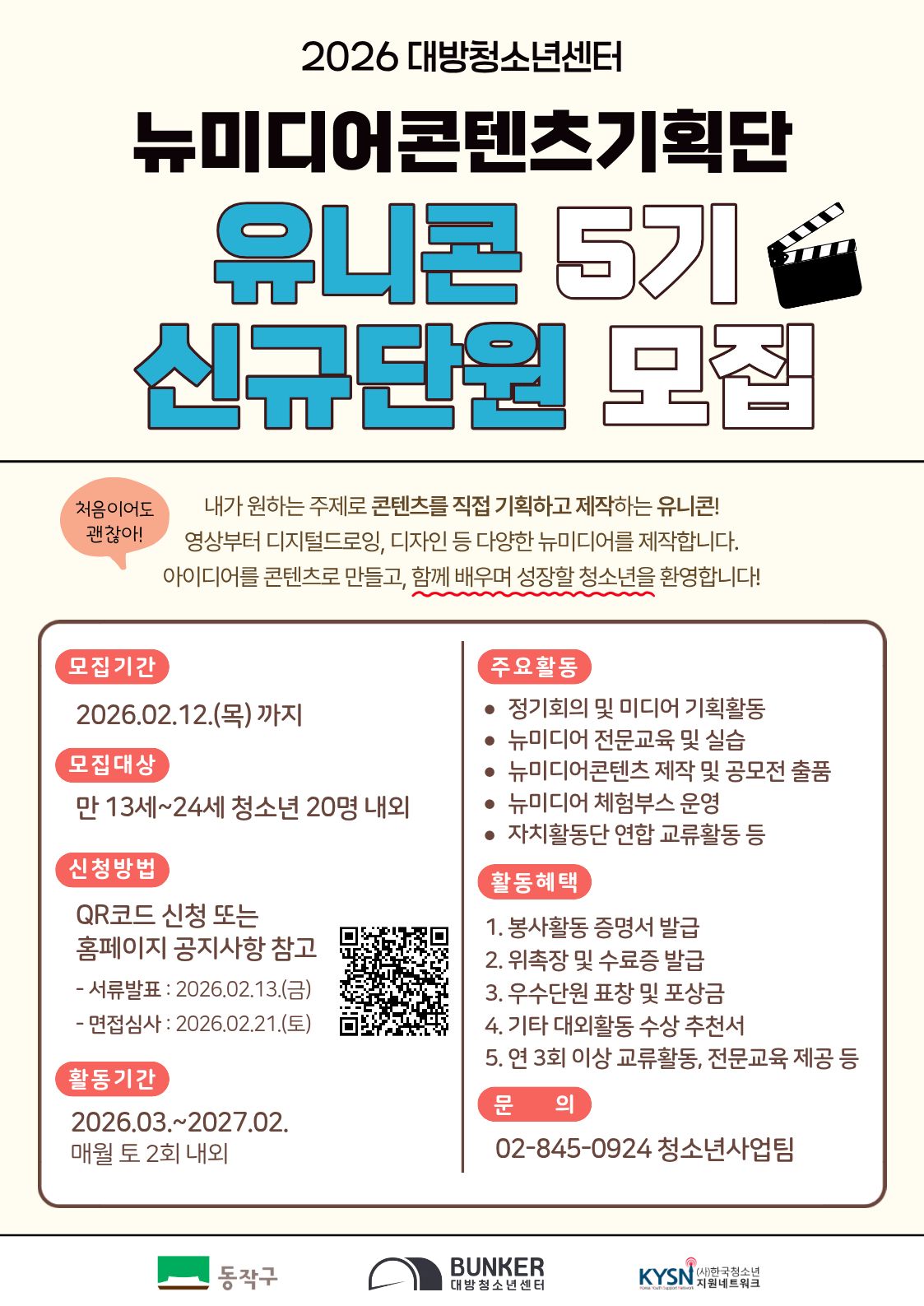 원하는 콘텐츠, 직접 만들어볼래? 뉴미디어콘텐츠기획단 ‘유니콘’ 5기 모집