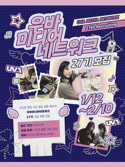 대학생 연합 영상동아리 우바미디어네트워크 27기 신입 위원 모집