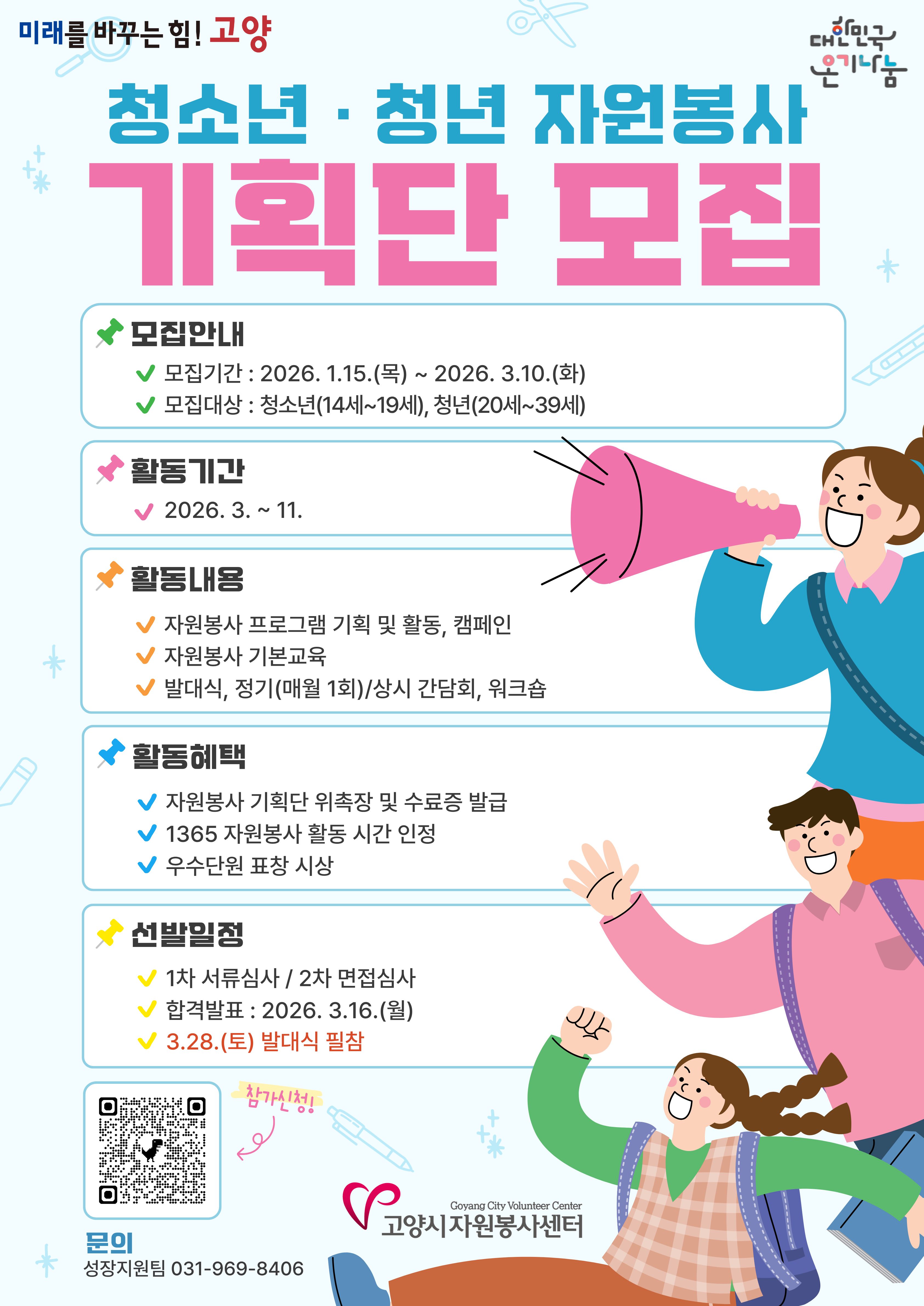 2026 청소년 · 청년 자원봉사 기획단 모집 