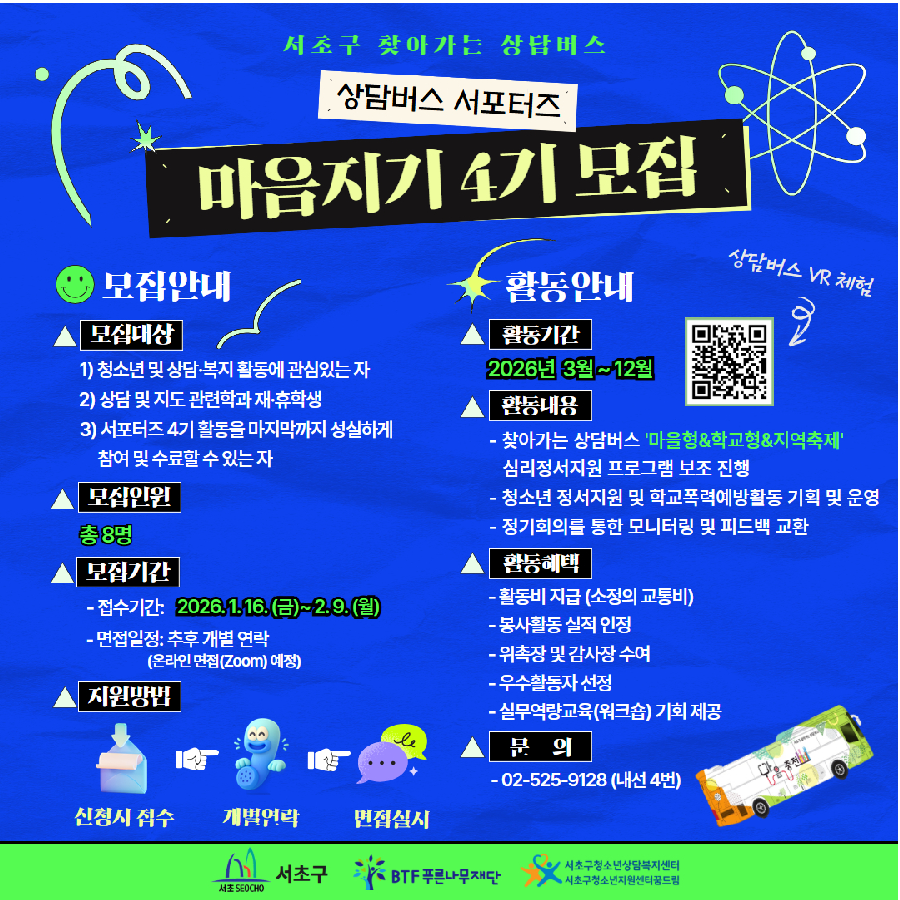 서초구청소년상담복지센터 상담버스 서포터즈 '마음지기' 4기 모집