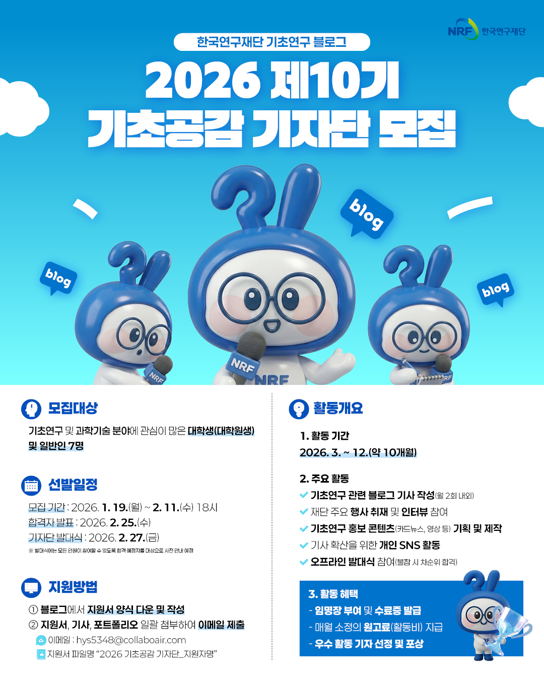 2026년 한국연구재단 기초공감 제10기 기자단 모집
