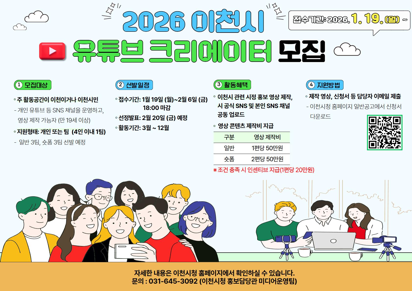2026년도 이천시 유튜브 영상크리에이터 모집 