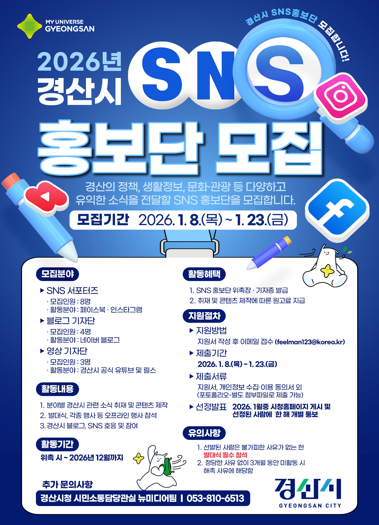 2026년 경산시 SNS 홍보단 모집 