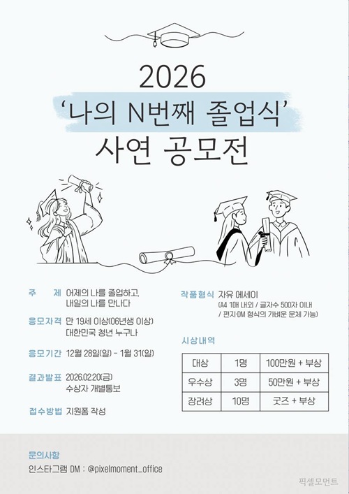 나의 N번째 졸업식 - 2026 픽셀모먼트 에세이 공모전