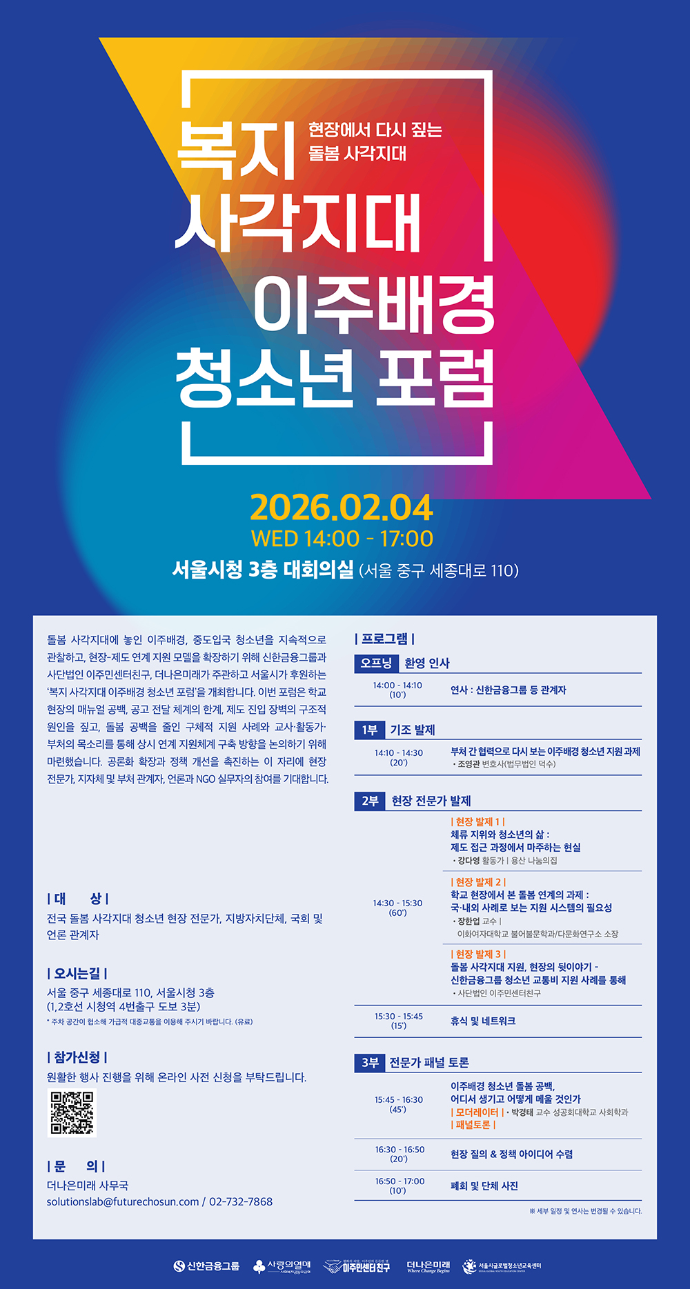 현장에서 다시 짚는 돌봄 사각지대  - 복지 사각지대 이주배경 청소년 포럼