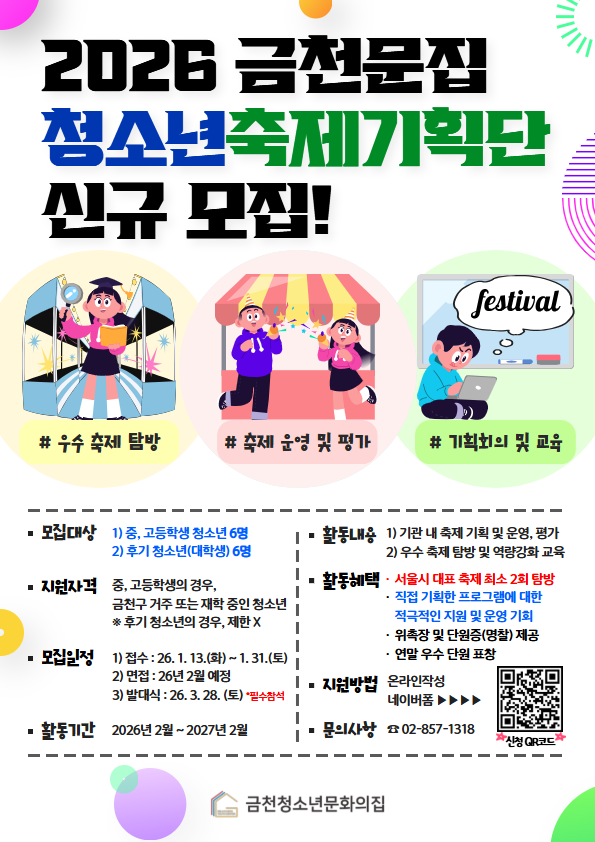 2026 금천청소년문화의집 청소년축제기획단 모집
