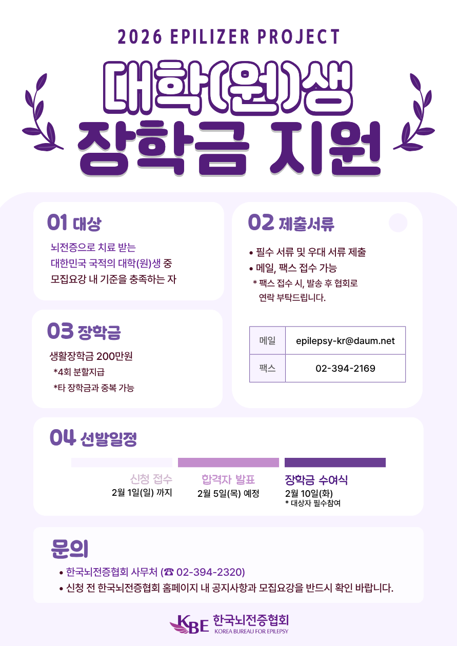 2026 뇌전증 대학(원)생 장학금 지원사업 「에필라이저 프로젝트」