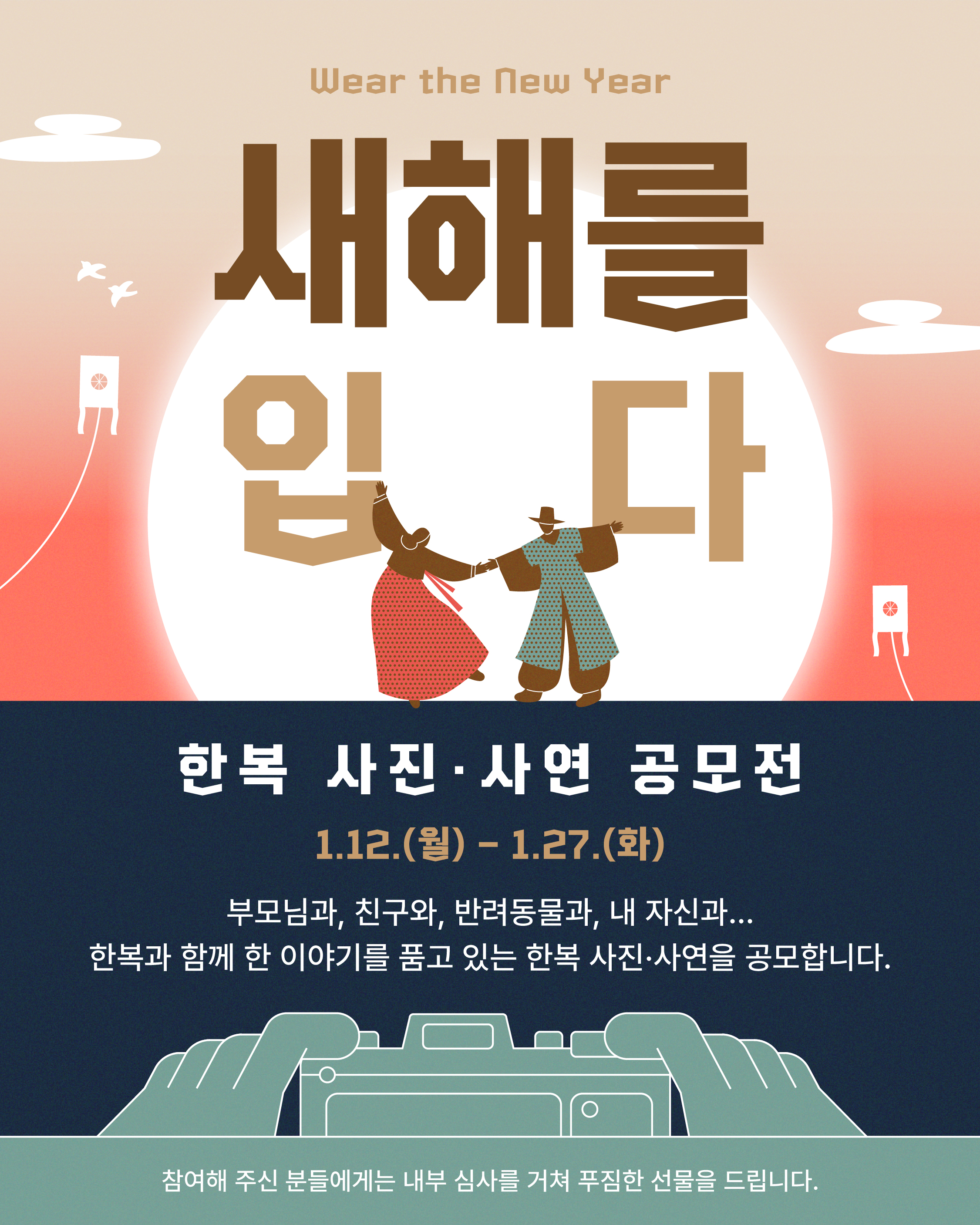 새해를 입다 : 한복 사진·사연 공모전