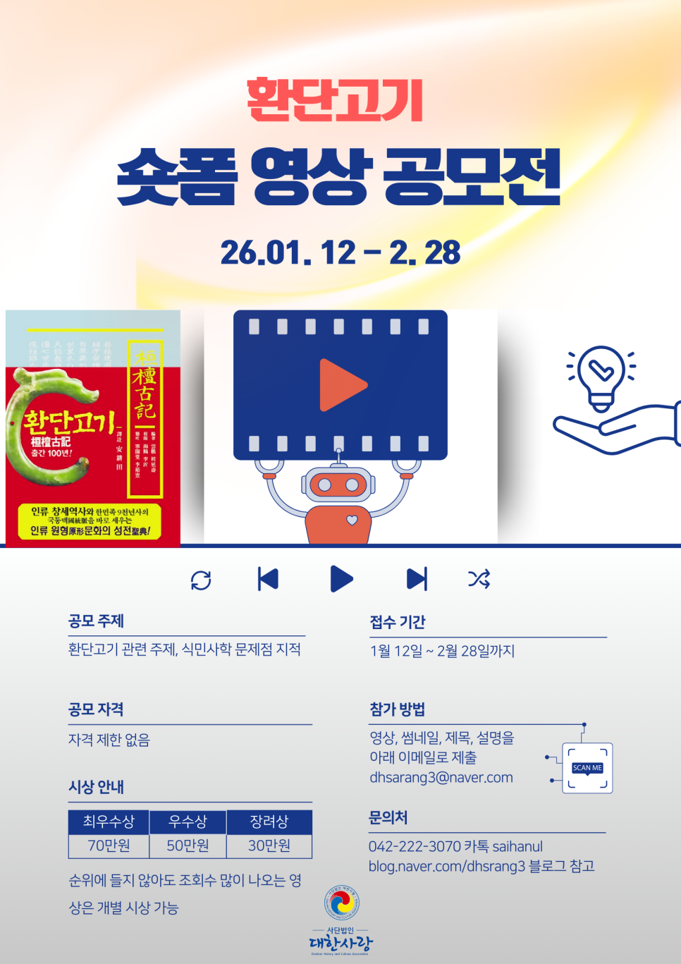 환단고기 숏폼 영상 공모전