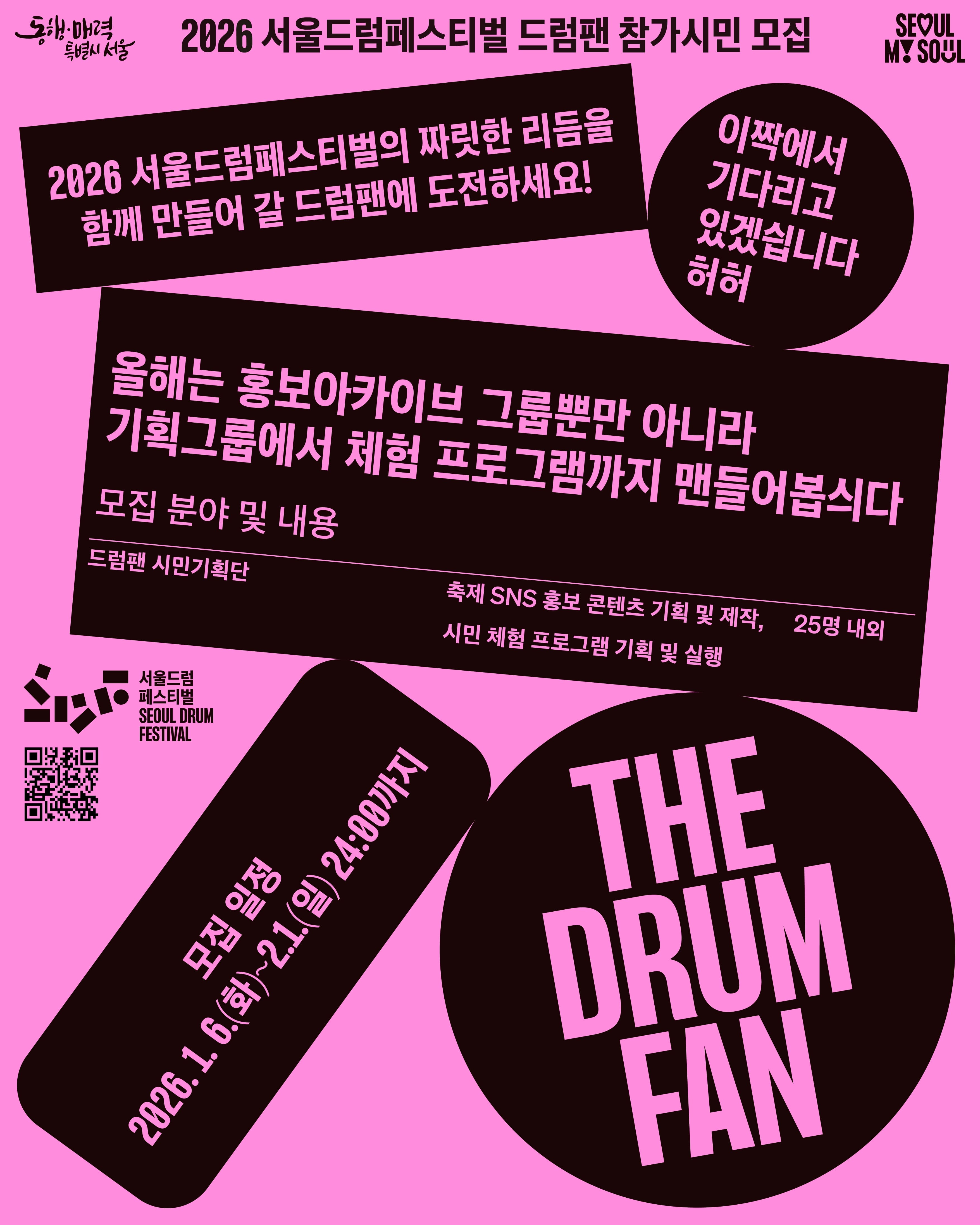 2026 서울드럼페스티벌 드럼팬 시민기획단 모집