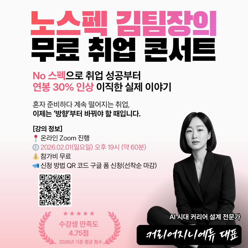 [무료특강] 노스펙자도 가능한 취업 로드맵 설계전략 줌취업특강