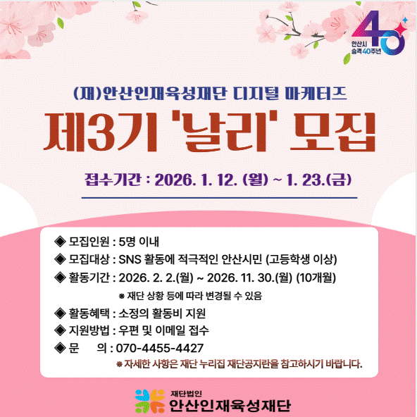 안산인재육성재단 제3기 디지털 마케터즈 ‘날리’ 모집