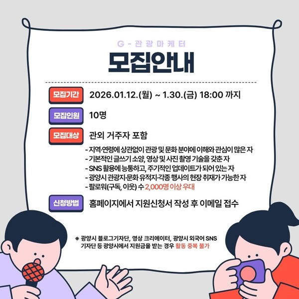 2026년 제3기 광양시 G-관광마케터 모집