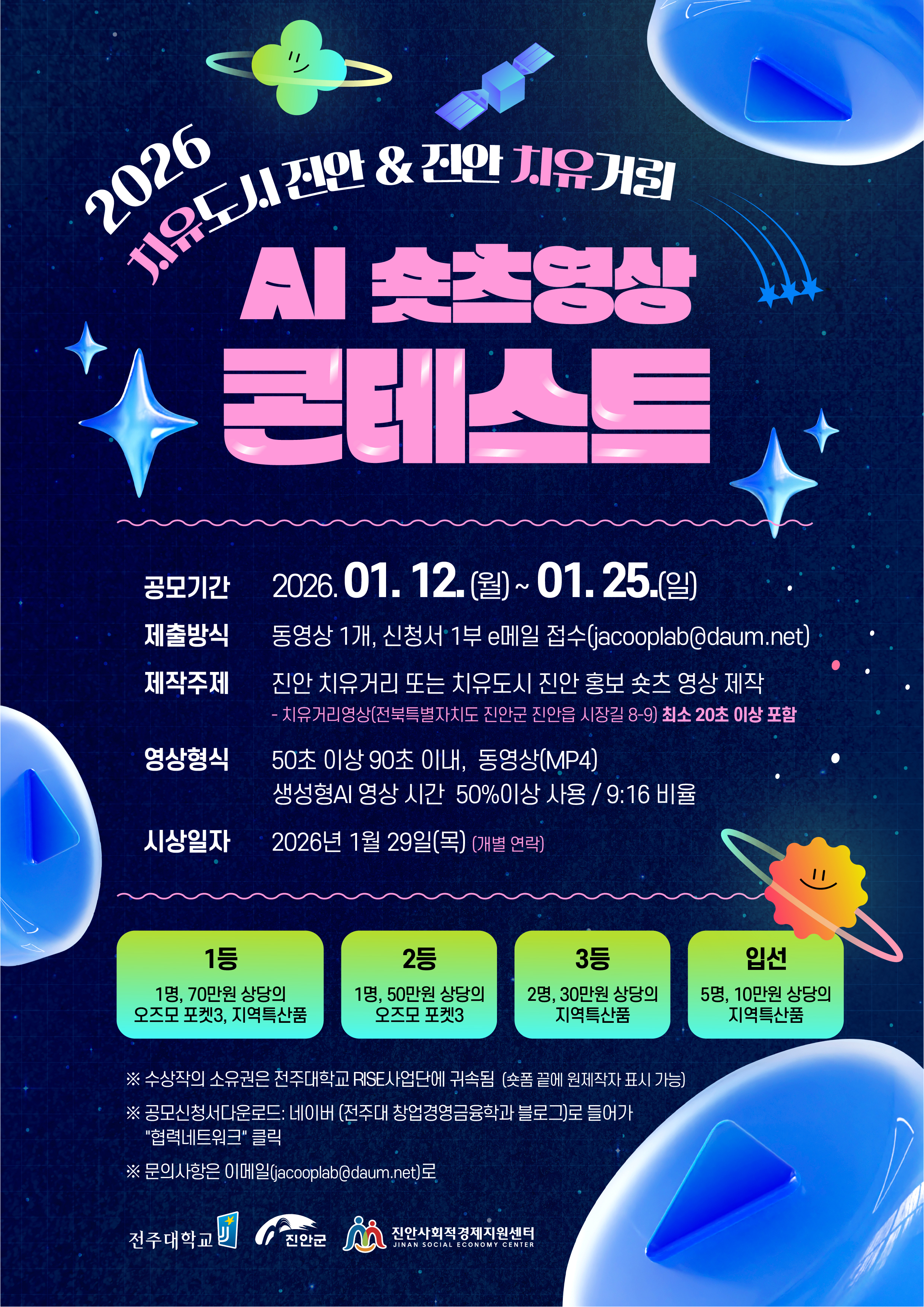 2026 치유도시 진안 & 진안 치유거리 AI 숏츠영상 콘테스트