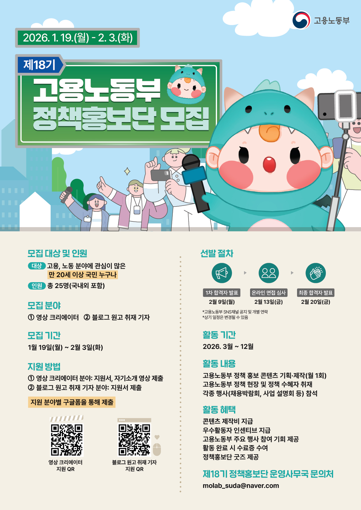 제18기 고용노동부 정책홍보단