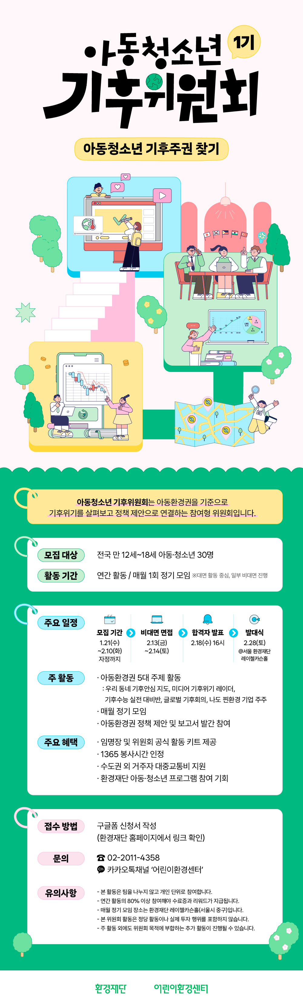 아동청소년 기후위원회 1기