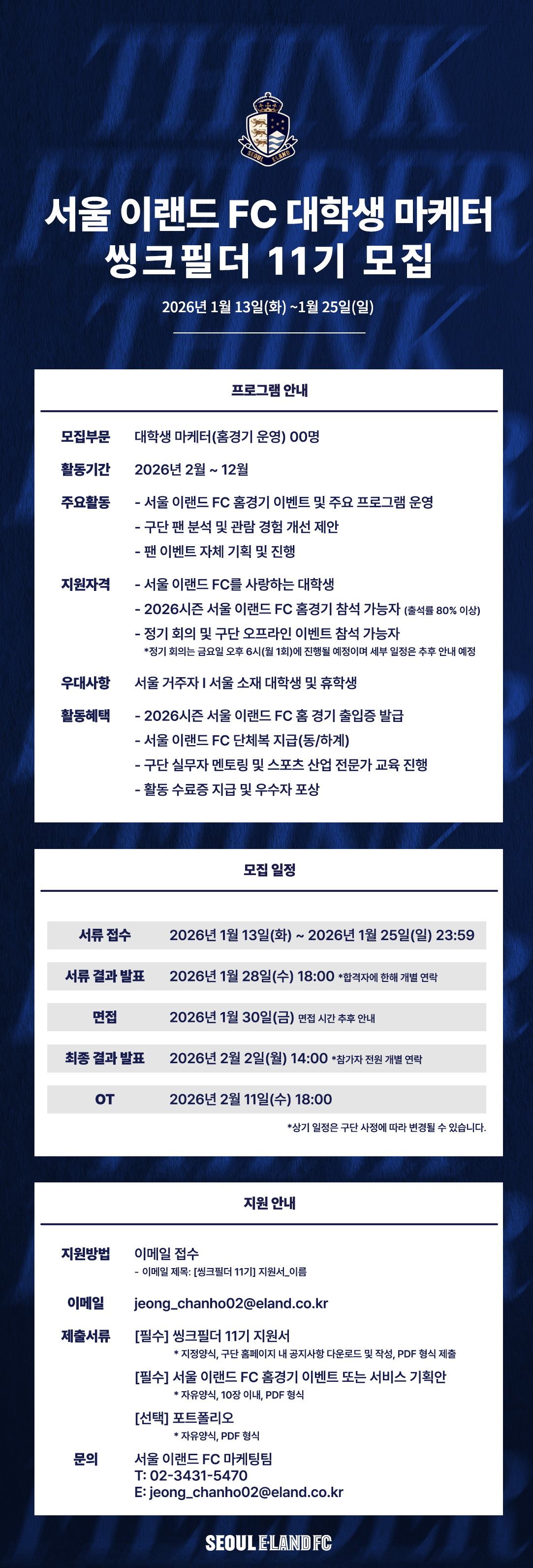 2026 서울 이랜드 FC 씽크필더 11기 모집