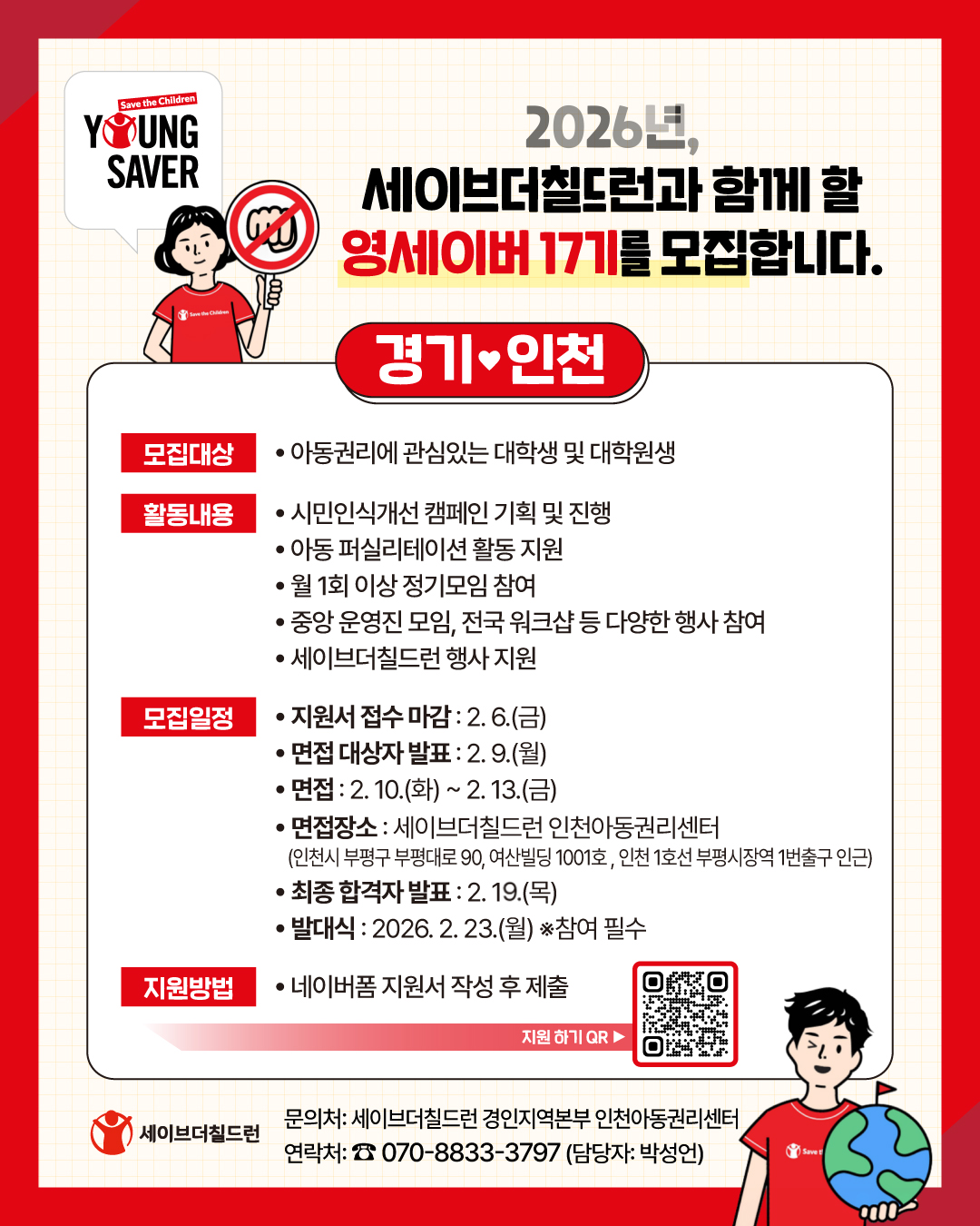 [세이브더칠드런] 세이브더칠드런 경인지역본부 인천/경기지역 아동권리옹호 서포터즈활동 '영세이버 17기' 모집