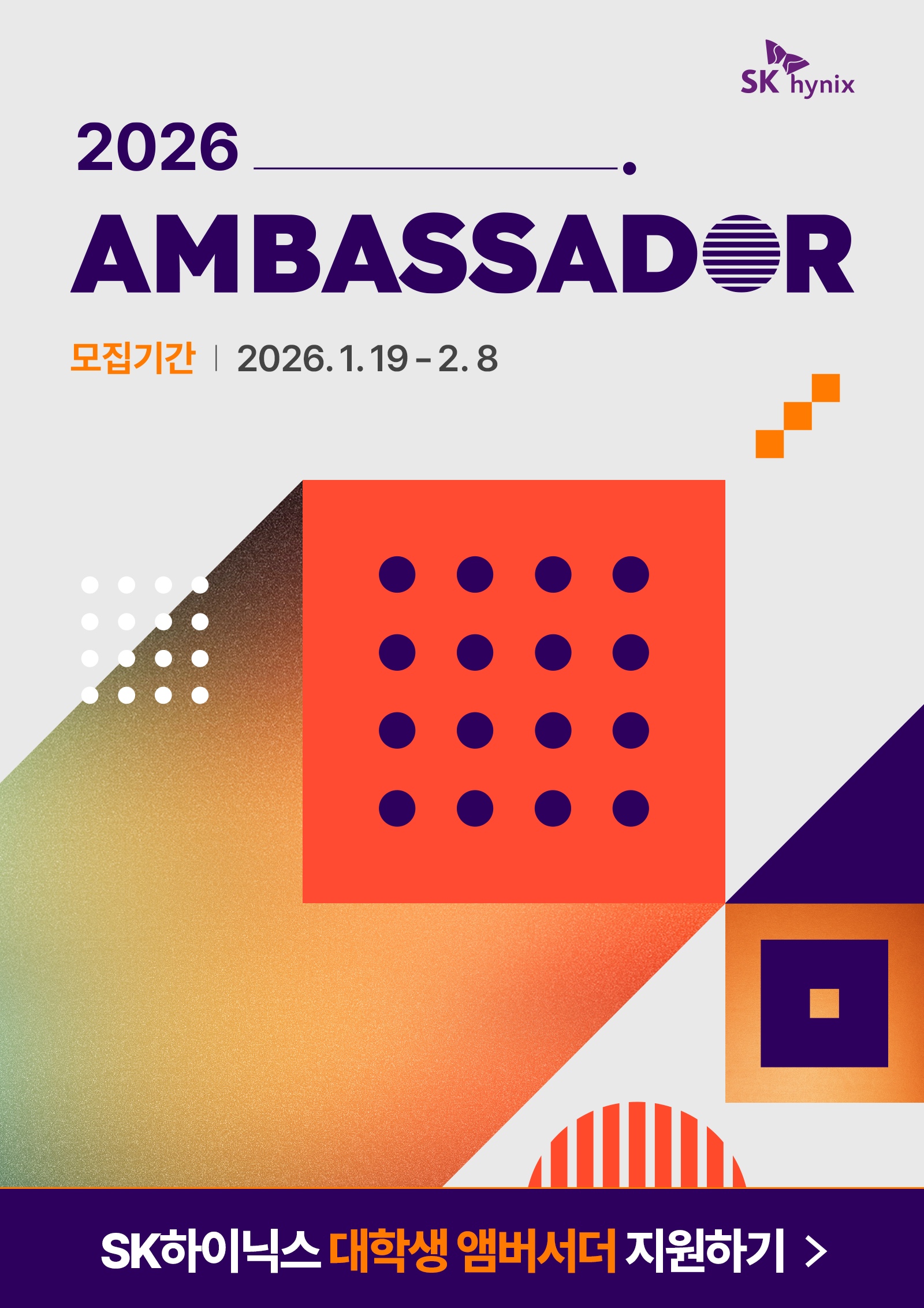 2026 SK하이닉스 대학생 앰버서더