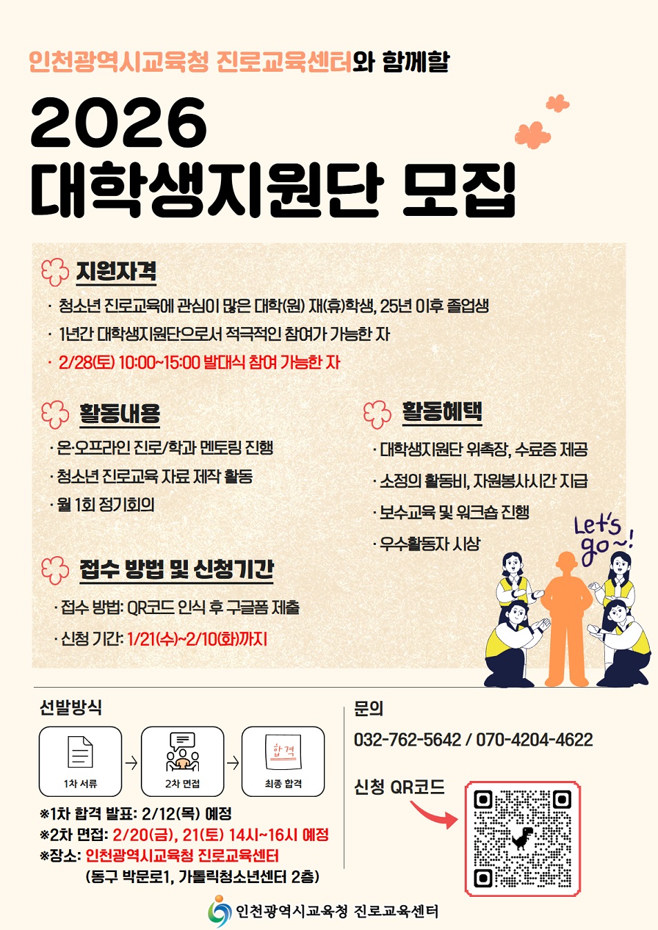 [인천광역시교육청 진로교육센터] 2026년 대학생지원단 10기  모집 안내