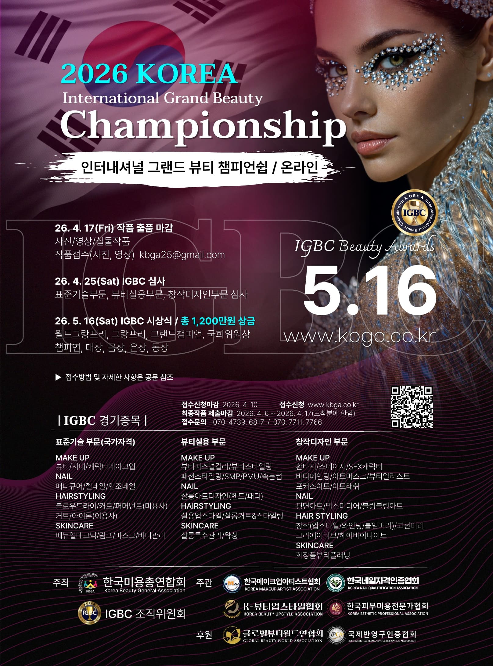 2026 KOREA IGBC 미용 뷰티 온라인 공모전 대회 (International Grand Beauty Championship)