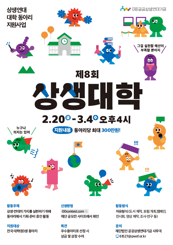 제8회 상생연대 대학 동아리 지원사업