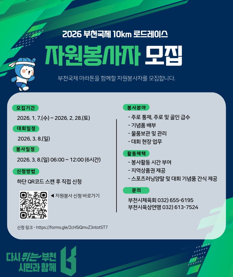 2026 부천국제 10km 로드레이스 자원봉사자 모집
