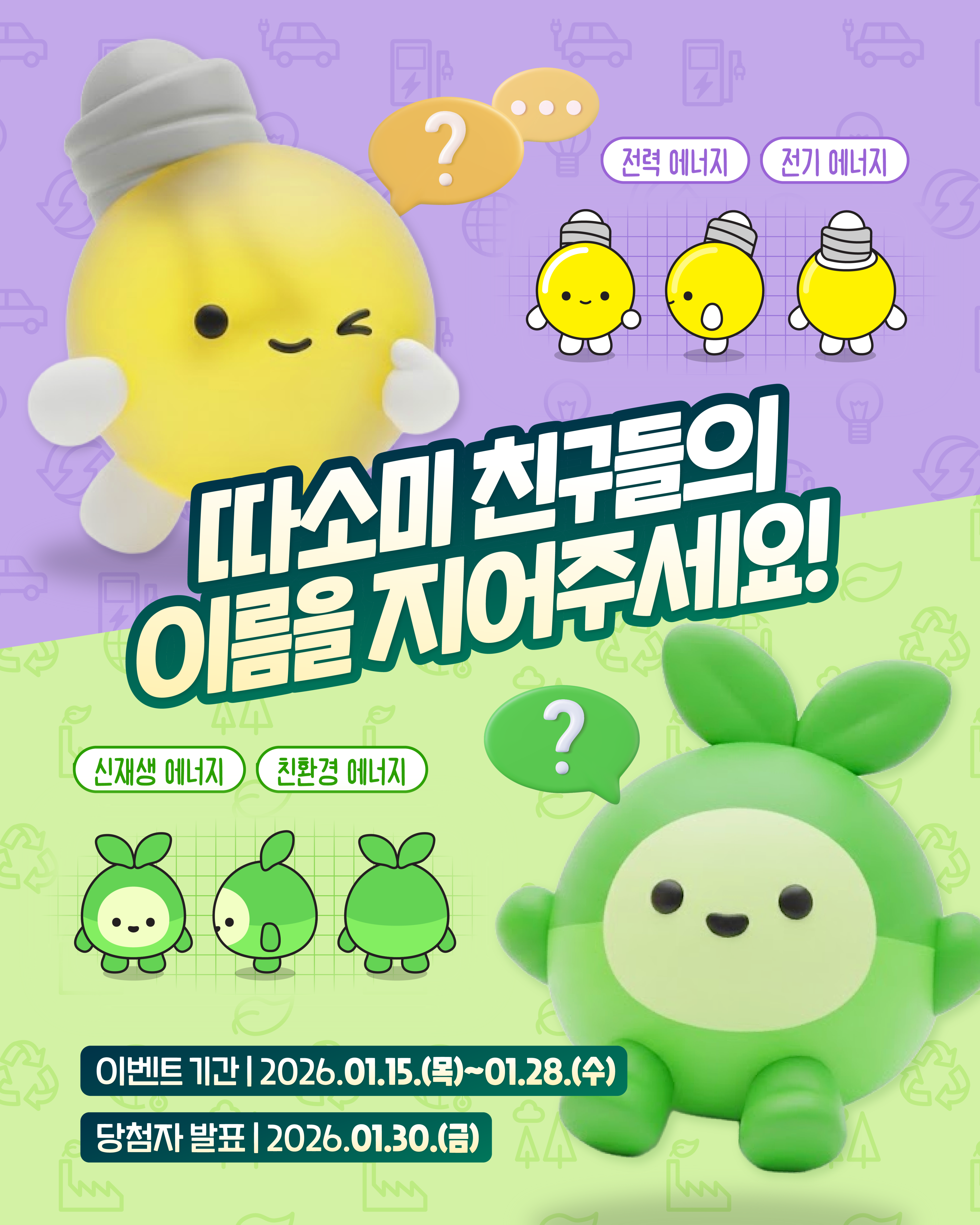 따소미 친구들의 이름을 지어주세요! 한국지역난방공사 네이밍 공모전