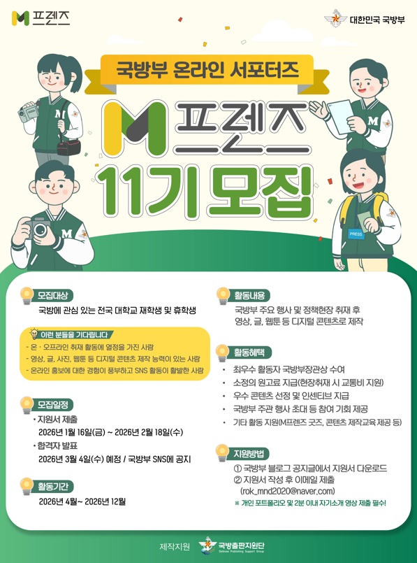 국방부 온라인 서포터즈 엠프렌즈 11기 모집