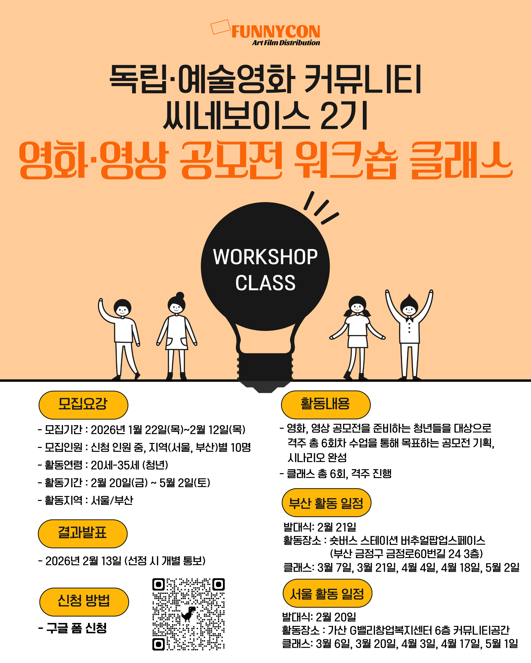 독립·예술영화 커뮤니티 씨네보이스(CineVoice) 2기 - 영화·영상 공모 워크숍 클래스