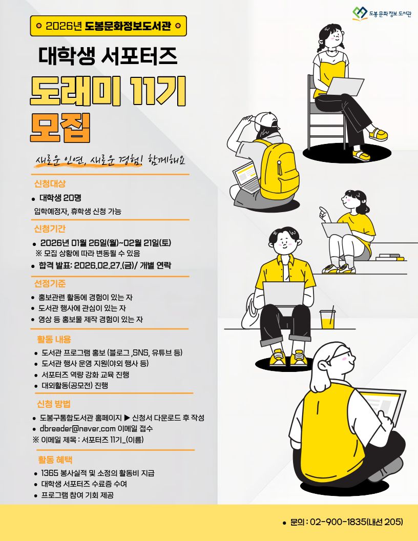 도봉문화정보도서관 대학생 서포터즈 도래미 11기 모집