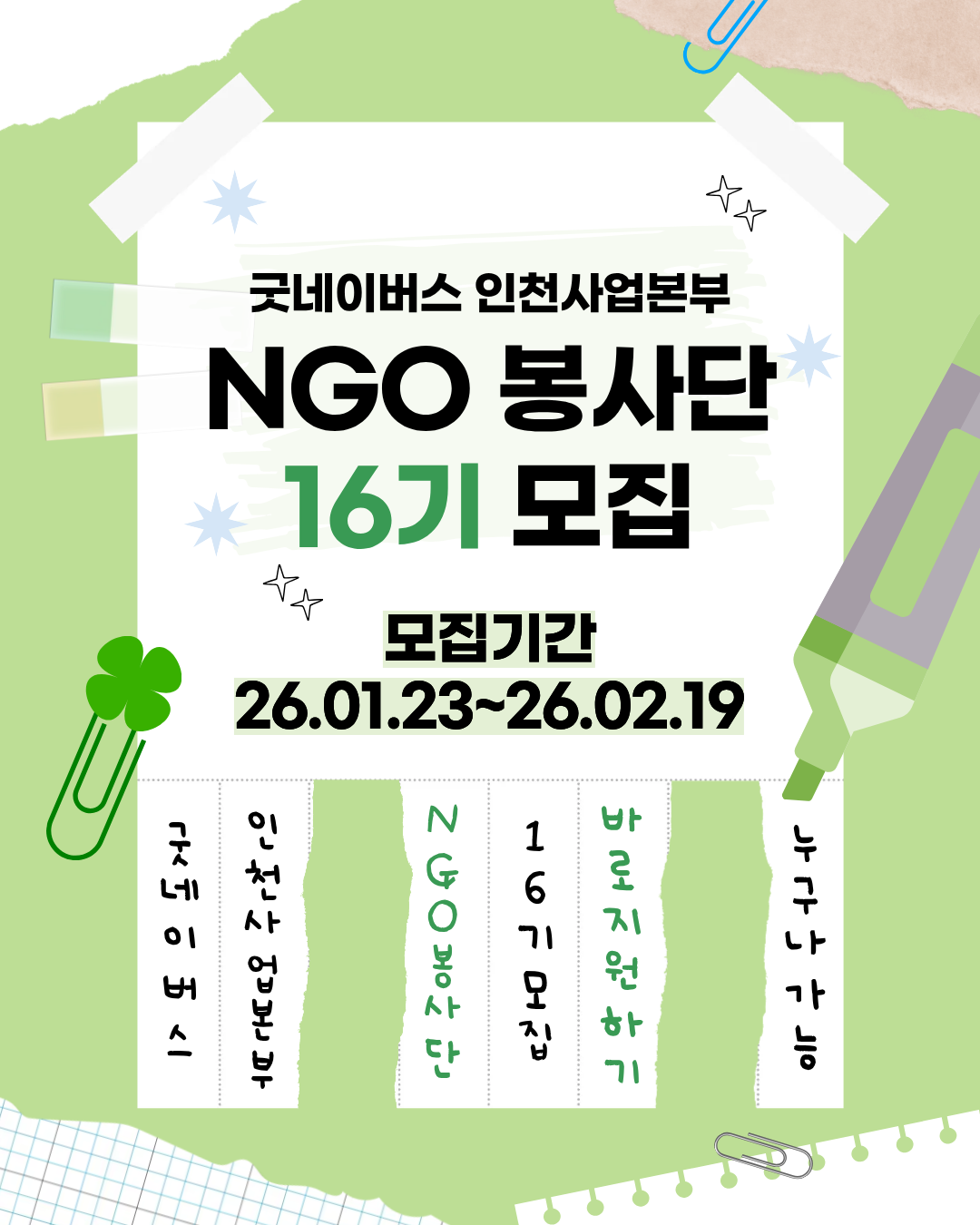 굿네이버스 인천사업본부 NGO 봉사단 16기 모집