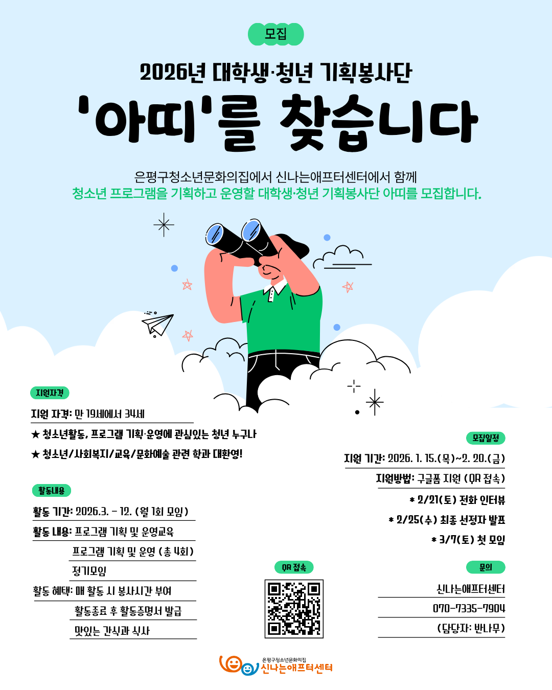 2026년 월간신나 대학생·청년 기획봉사단 '아띠'를 모집합니다! 