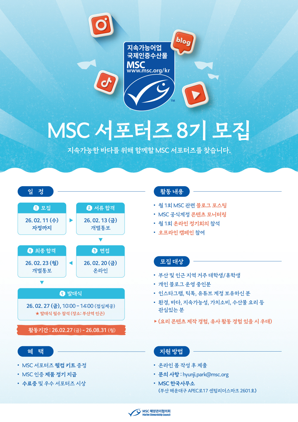 [지속가능한 바다를 위한]MSC 서포터즈 8기 모집