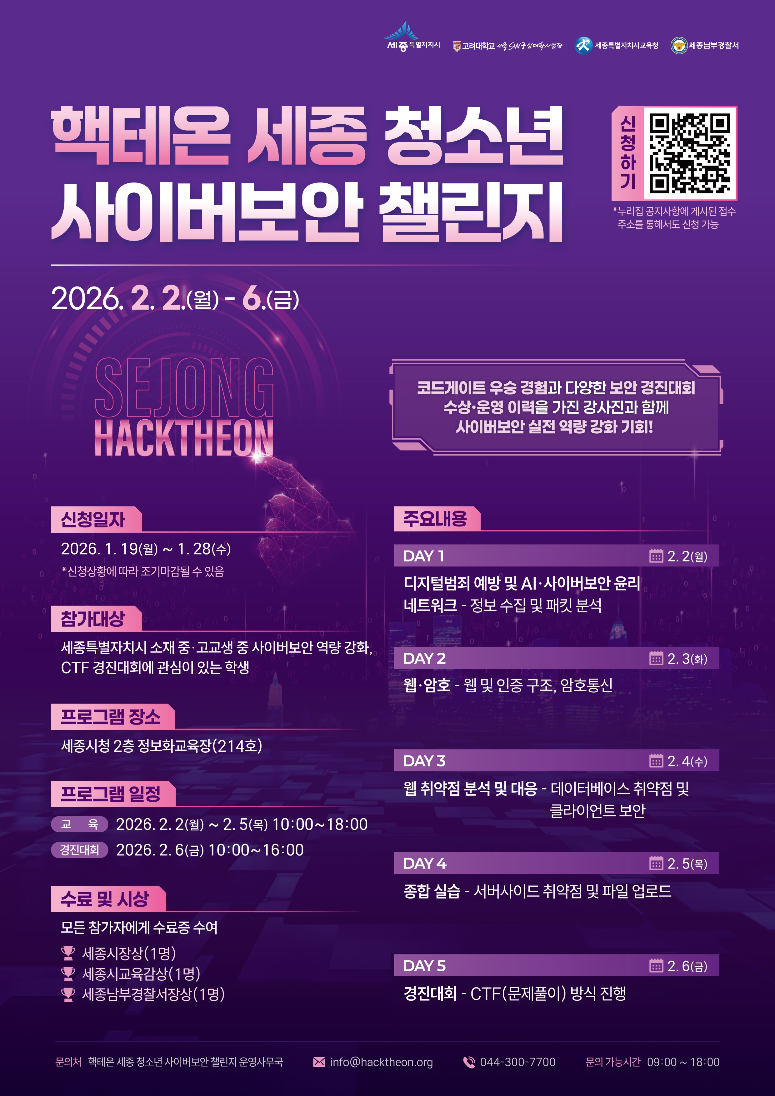 2026 핵테온 세종 청소년 사이버보안 챌린지